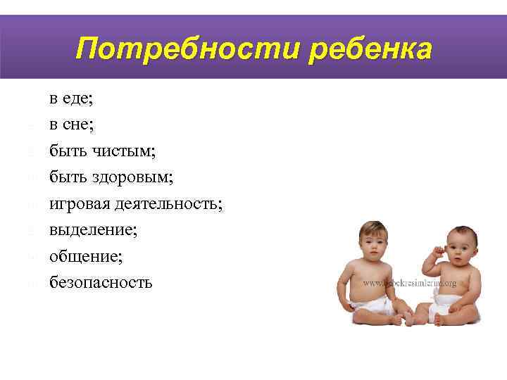  Потребности ребенка в еде;  в сне;  в еде; в сне; 