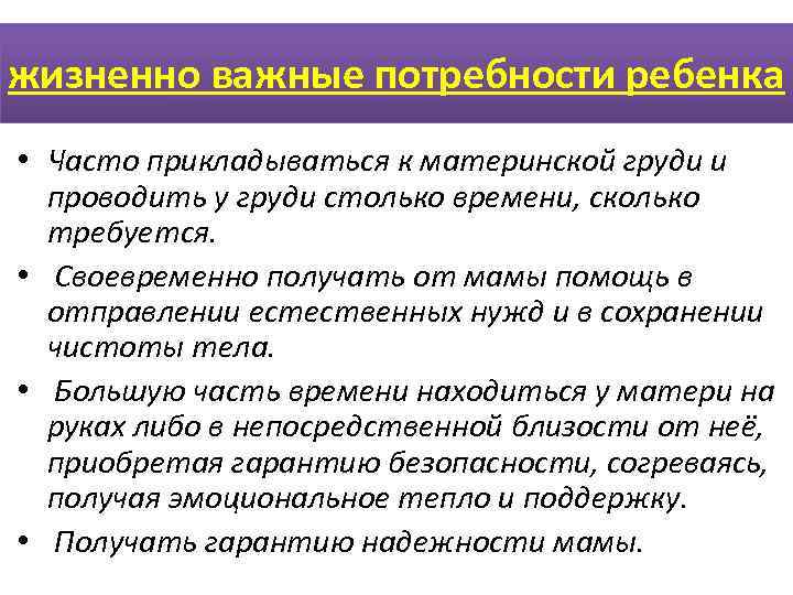 жизненно важные потребности ребенка • Часто прикладываться к материнской груди и  проводить у