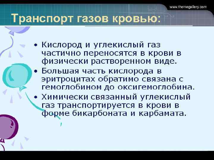      www. themegallery. com  Транспорт газов кровью: 