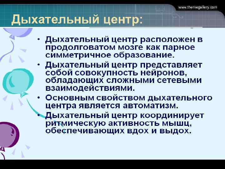      www. themegallery. com  Дыхательный центр: 