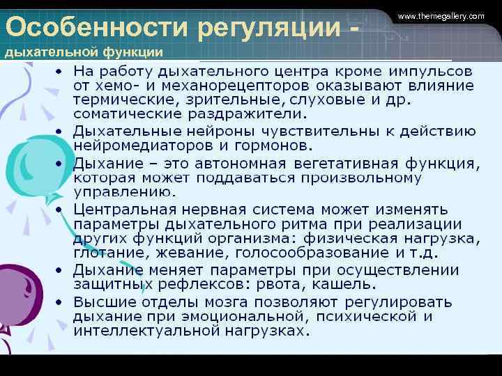 Особенности регуляции -      www. themegallery. com  дыхательной функции