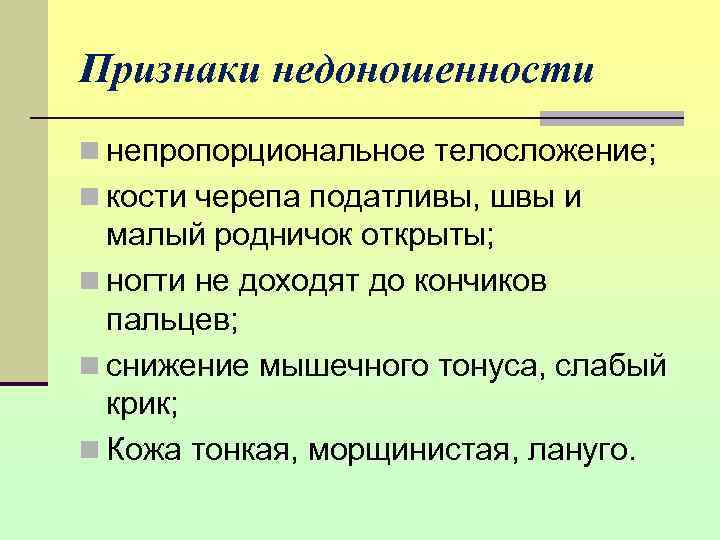Признаки недоношенности n непропорциональное телосложение; n кости черепа податливы, швы и  малый родничок