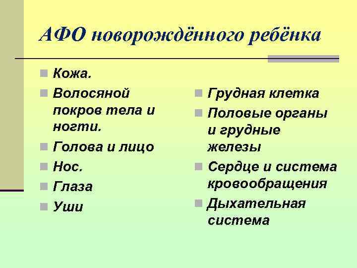 АФО новорождённого ребёнка n Кожа. n Волосяной  n Грудная клетка  покров тела
