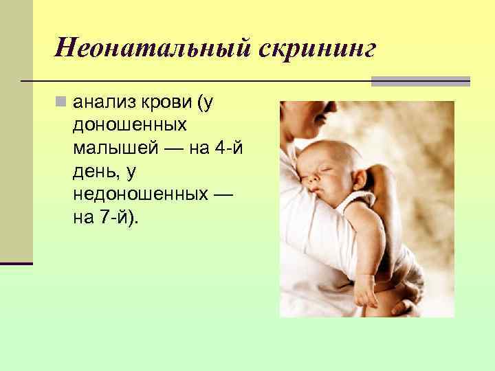 Неонатальный скрининг n анализ крови (у  доношенных  малышей — на 4 -й