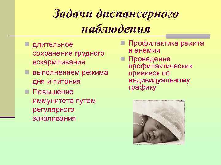   Задачи диспансерного  наблюдения n длительное   n Профилактика рахита 