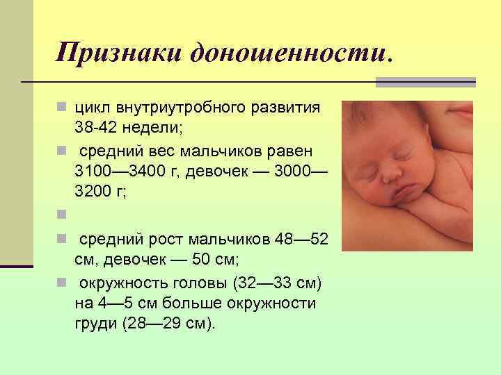 Признаки доношенности. n цикл внутриутробного развития 38 -42 недели;  n  средний вес