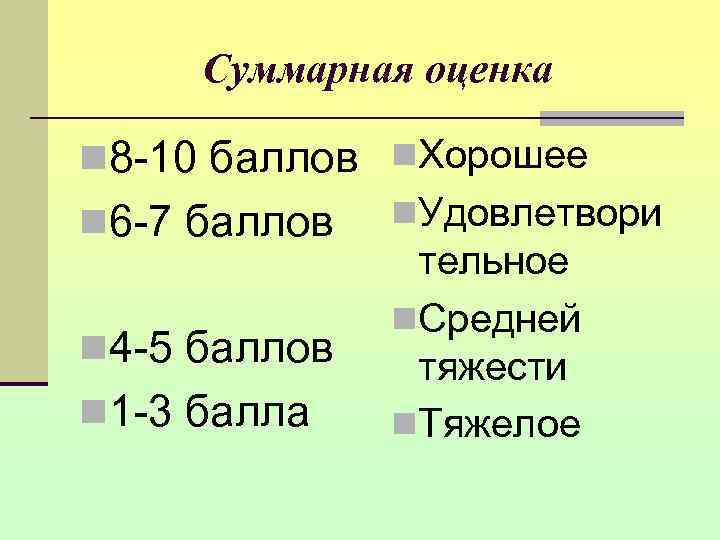  Суммарная оценка n 8 -10 баллов n. Хорошее n 6 -7 баллов n.