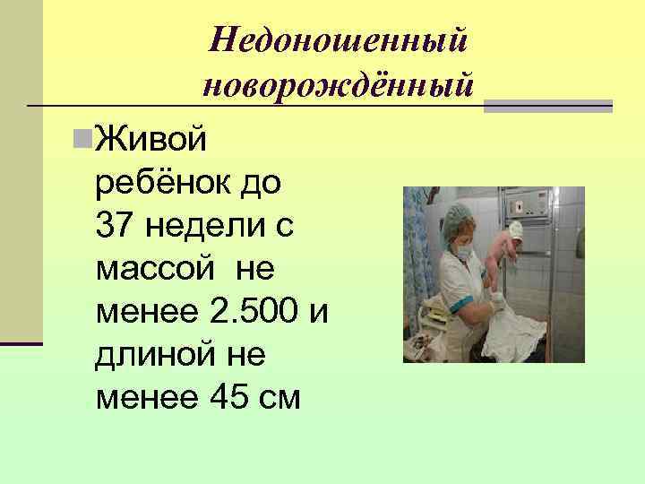   Недоношенный  новорождённый n. Живой  ребёнок до  37 недели с