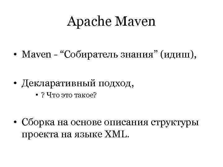    Apache Maven  • Maven - “Собиратель знания” (идиш),  •