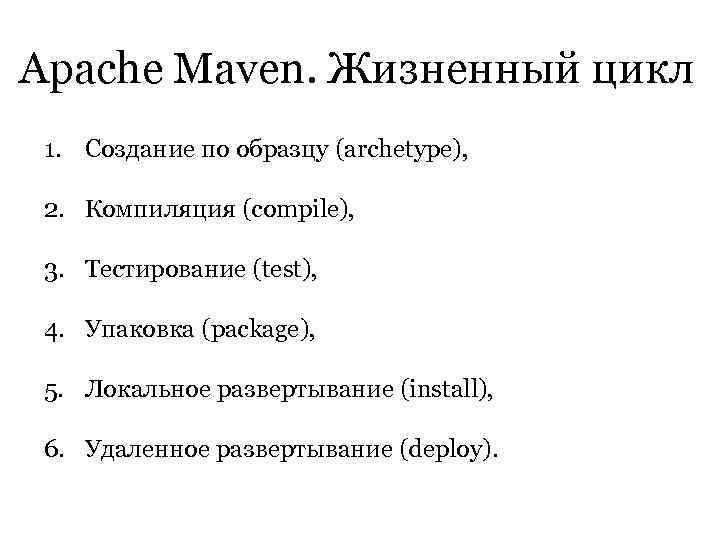 Apache Maven. Жизненный цикл 1. Создание по образцу (archetype),  2. Компиляция (compile), 