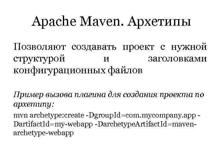   Apache Maven. Архетипы Позволяют создавать проект с нужной структурой и  заголовками