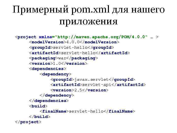 Примерный pom. xml для нашего   приложения <project xmlns=