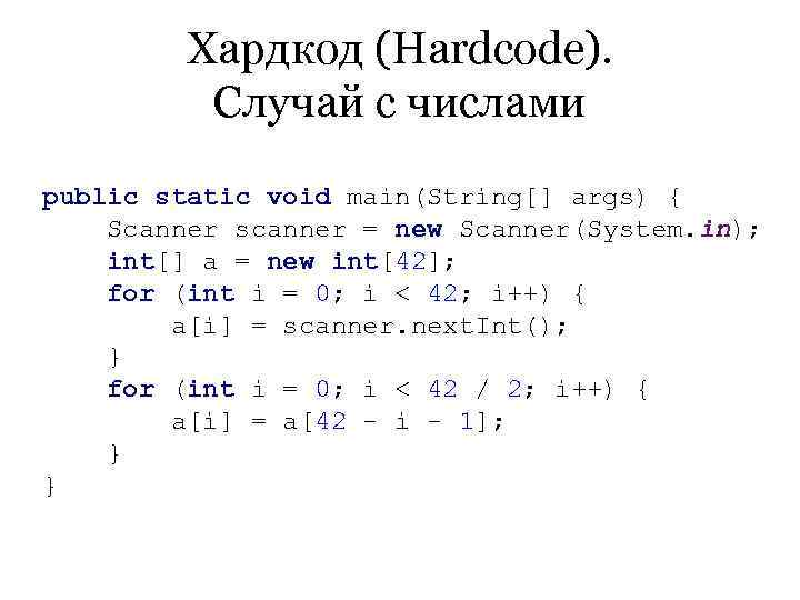   Хардкод (Hardcode).  Случай с числами public static void main(String[] args) {