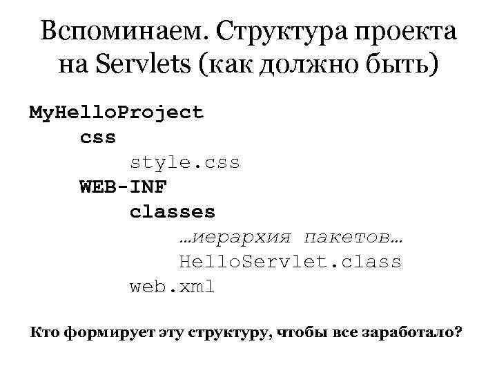  Вспоминаем. Структура проекта  на Servlets (как должно быть) My. Hello. Project css