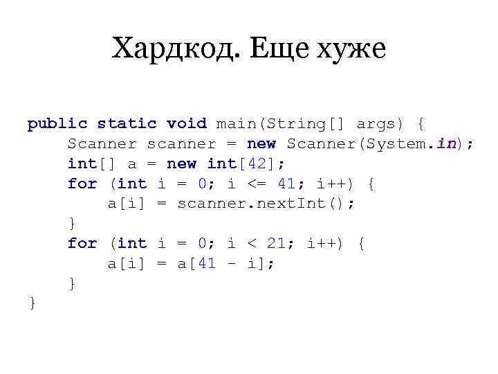   Хардкод. Еще хуже public static void main(String[] args) { Scanner scanner =