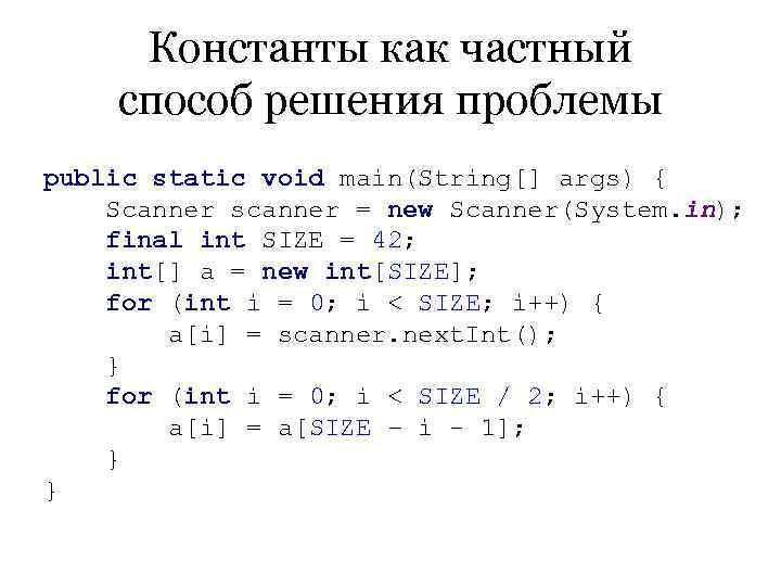  Константы как частный способ решения проблемы public static void main(String[] args) { Scanner