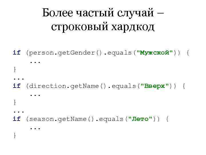   Более частый случай –   строковый хардкод if (person. get. Gender().