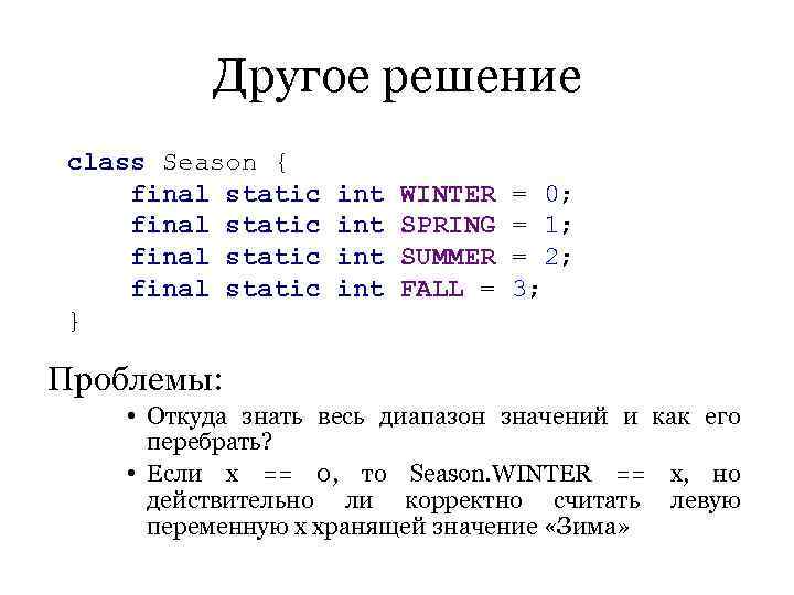    Другое решение class Season { final static  int  WINTER