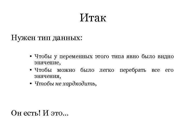     Итак Нужен тип данных:  • Чтобы у переменных этого