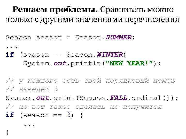  Решаем проблемы. Сравнивать можно только с другими значениями перечисления Season season = Season.