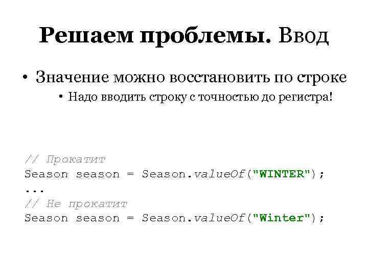  Решаем проблемы. Ввод • Значение можно восстановить по строке • Надо вводить строку