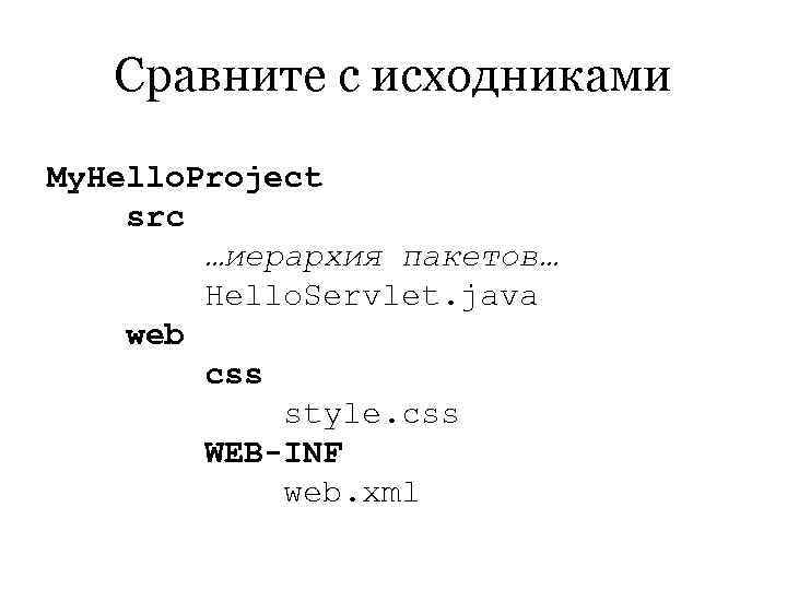   Сравните с исходниками My. Hello. Project src   …иерархия пакетов… 