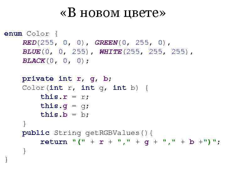    «В новом цвете» enum Color { RED(255, 0, 0), GREEN(0, 255,