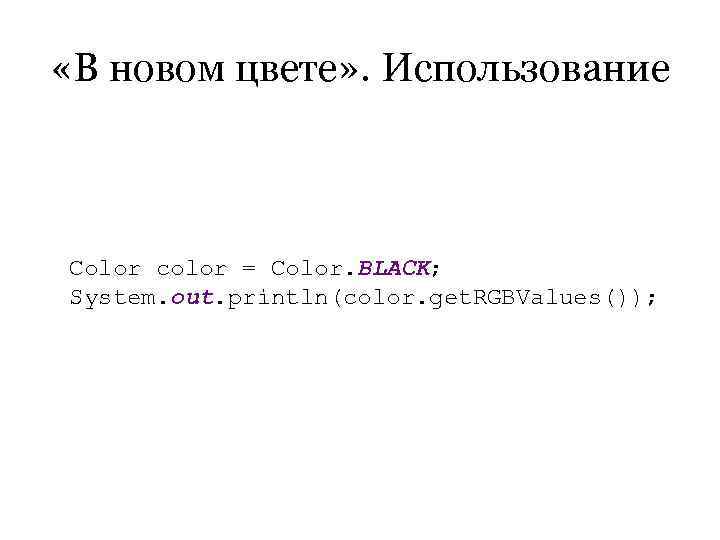  «В новом цвете» . Использование  Color color = Color. BLACK; System. out.