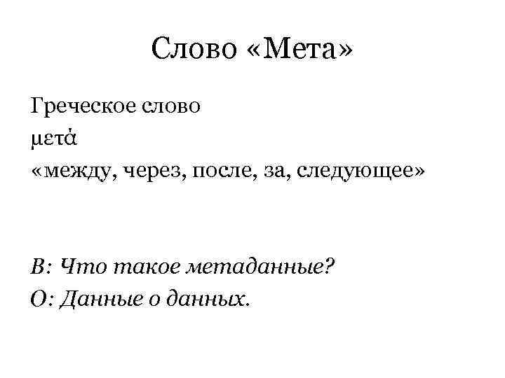    Слово «Мета» Греческое слово μετά «между, через, после, за, следующее» В:
