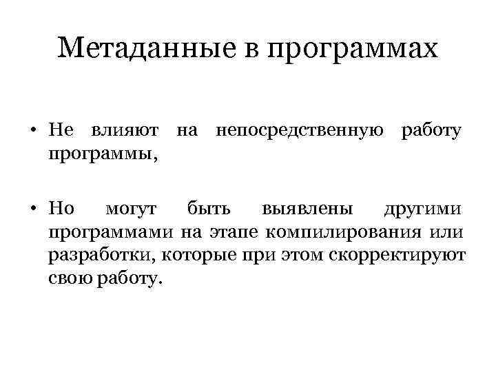  Метаданные в программах  • Не влияют на непосредственную работу  программы, 