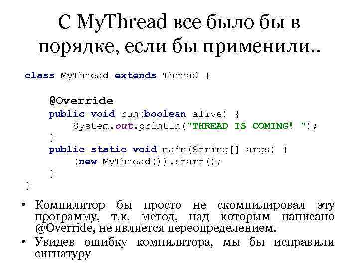  С My. Thread все было бы в порядке, если бы применили. . class
