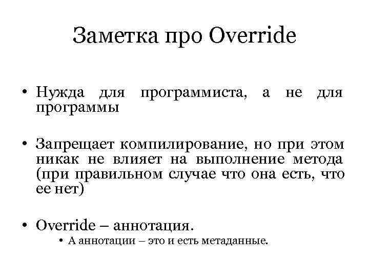  Заметка про Override  • Нужда для программиста, а не для  программы
