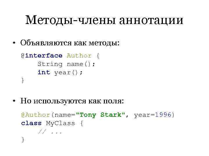   Методы-члены аннотации • Объявляются как методы:  @interface Author { String name();