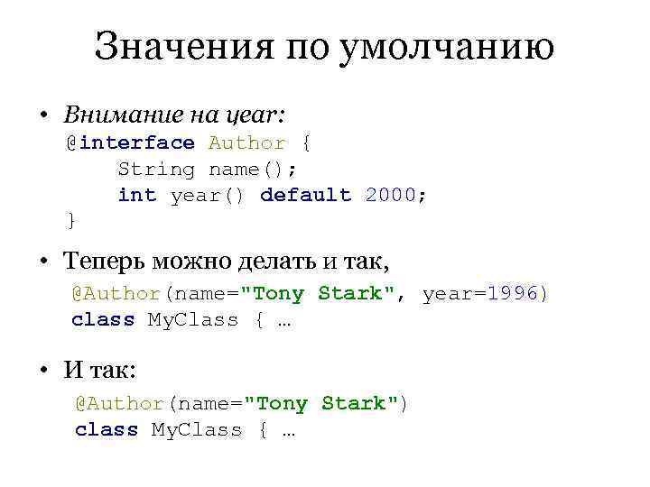  Значения по умолчанию • Внимание на year:  @interface Author { 