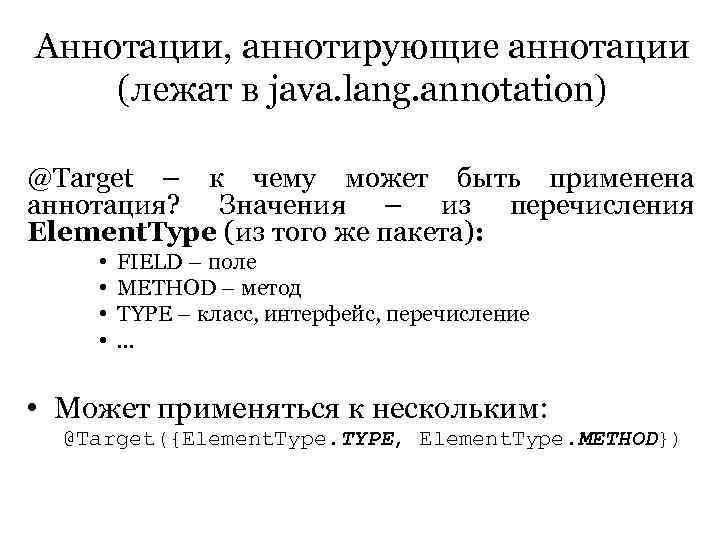 Аннотации, аннотирующие аннотации (лежат в java. lang. annotation) @Target – к чему может быть