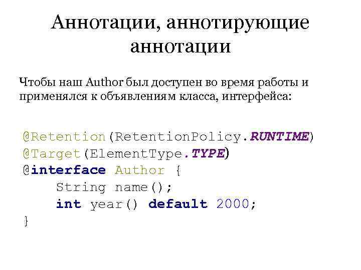  Аннотации, аннотирующие   аннотации Чтобы наш Author был доступен во время работы