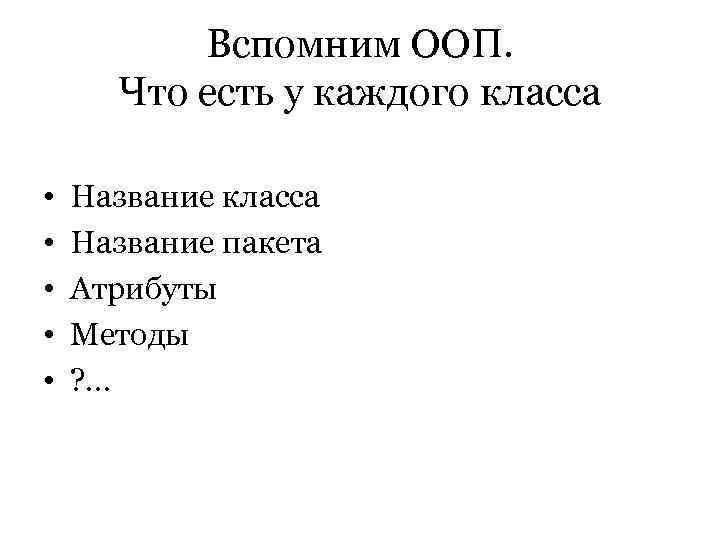    Вспомним ООП.  Что есть у каждого класса  • 