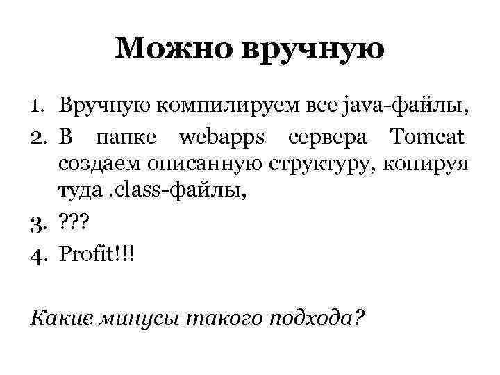   Можно вручную 1. Вручную компилируем все java-файлы, 2. В папке webapps сервера