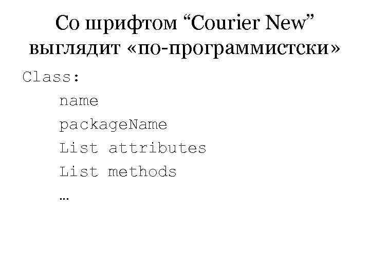 Со шрифтом “Courier New” выглядит «по-программистски» Class: name package. Name List attributes List