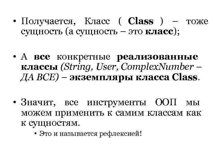  • Получается, Класс ( Class ) – тоже  сущность (а сущность –
