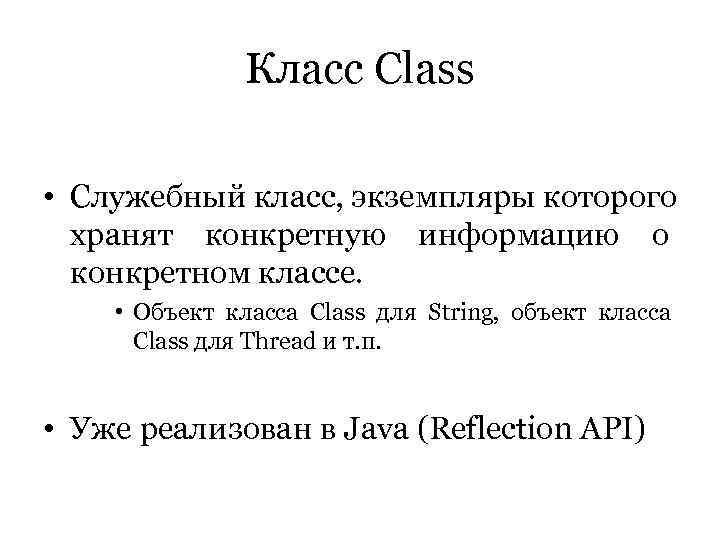    Класс Class  • Служебный класс, экземпляры которого  хранят конкретную