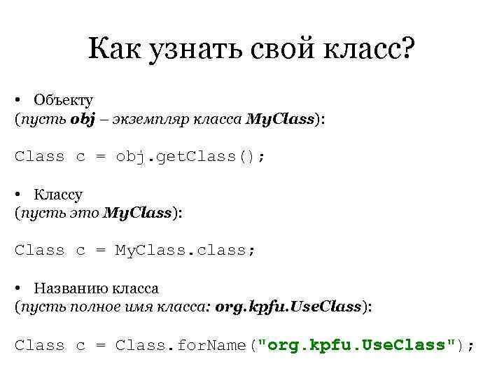    Как узнать свой класс?  • Объекту (пусть obj – экземпляр
