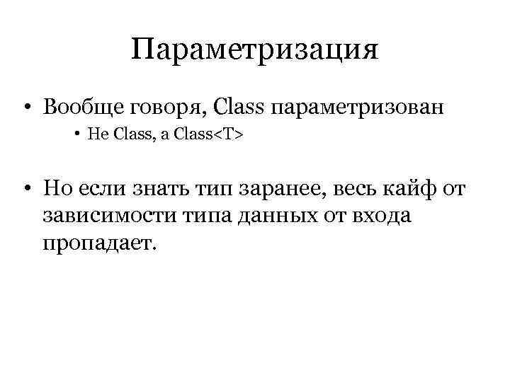   Параметризация • Вообще говоря, Class параметризован • Не Class, а Class<T> 