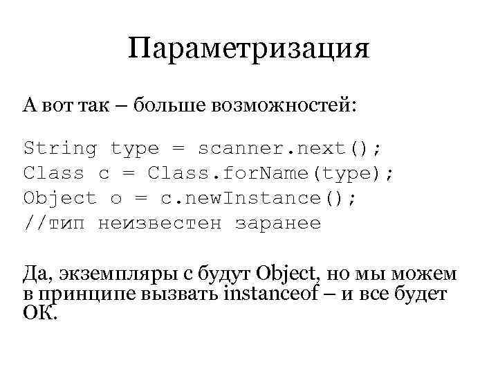    Параметризация А вот так – больше возможностей:  String type =