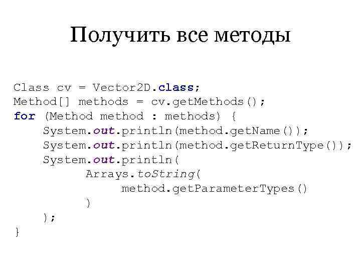   Получить все методы Class cv = Vector 2 D. class; Method[] methods