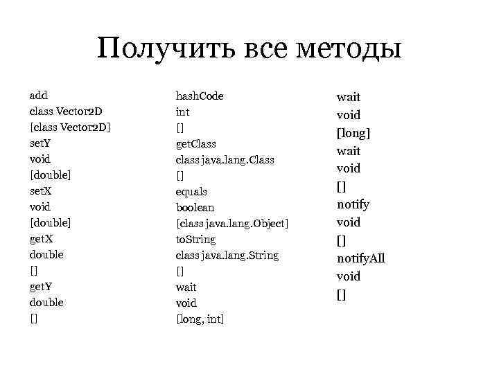    Получить все методы add    hash. Code  