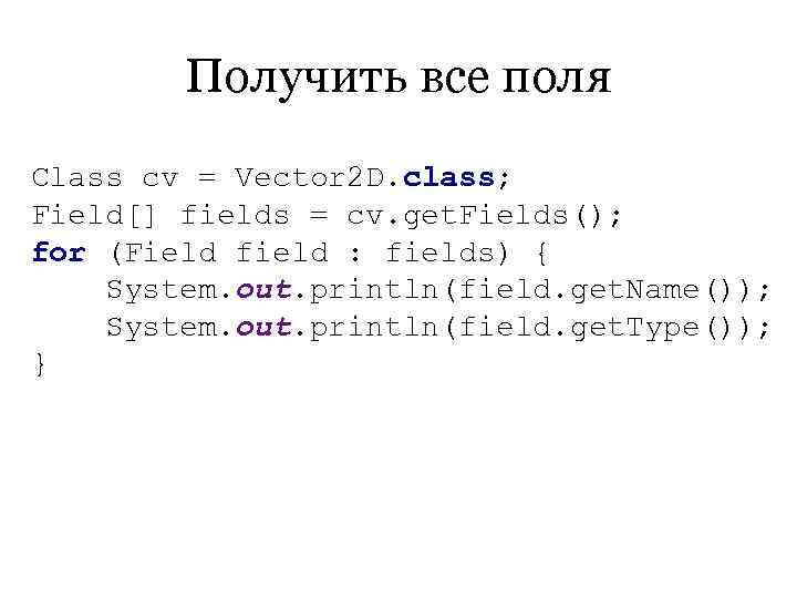   Получить все поля Class cv = Vector 2 D. class; Field[] fields