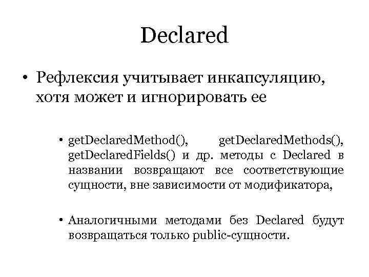    Declared • Рефлексия учитывает инкапсуляцию,  хотя может и игнорировать ее