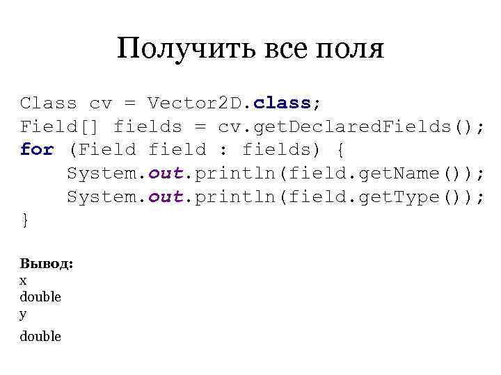    Получить все поля Class cv = Vector 2 D. class; Field[]