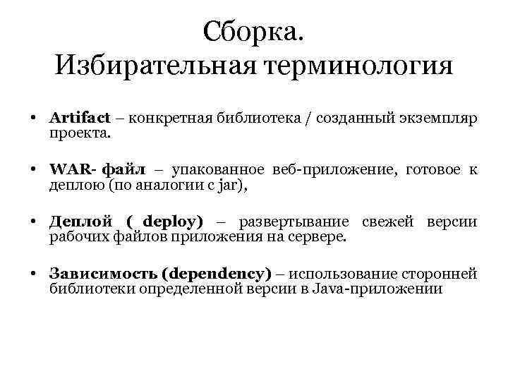   Сборка.  Избирательная терминология • Artifact – конкретная библиотека / созданный экземпляр
